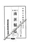 南汇县志  1-3