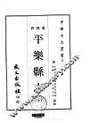 平乐县志  全