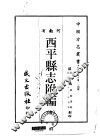 西平县志附编  全