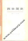 西非简史 封面