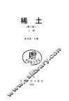 稀土  第2版  上