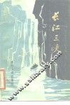 长江三峡  修订版
