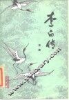 李白传