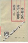 中国古代政治人物传选注  下