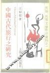 中国古代旅行之研究