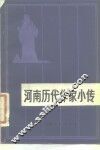 河南历代作家小传