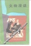 文物漫话