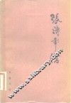 张溥年谱