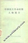 中国民主革命时期人物简介