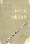 中华民族杰出人物传  第1集