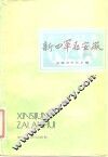 新四军在安徽