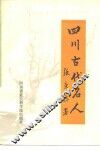 四川古代名人