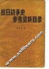 抗日战争史参考资料目录  1937-1945