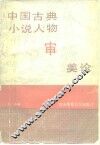 中国古典小说人物审美论