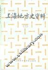 上海地方史资料  3