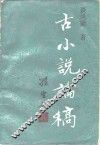 古小说论稿