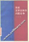 当前文学主体性问题论争
