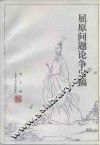 屈原问题论争史稿