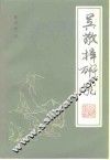 吴敬梓研究