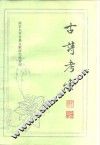 古诗考索