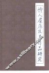 诗人屈原及其作品研究