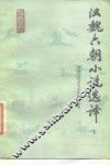 汉魏六朝小说选译  下