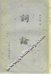词论