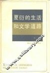 夏衍的生活和文学道路