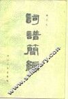 词谱简编