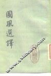 国风选译