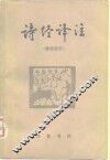诗经译注  雅、颂部分