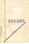 漫谈小说创作