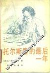 托尔斯泰的最后一年