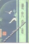现代诗话