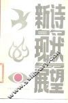 新诗的现状与展望