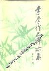 李季作品评论集