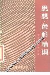 思想·色彩·情调  文学作品评论集
