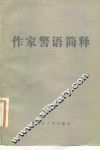 作家警语简释