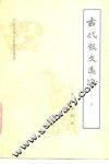 古代散文选注  下