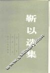 靳以选集  第4卷  短篇小说