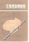 云物理学简明教程