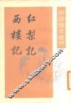 明清传奇选刊  红梨记  西楼记