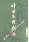 吟风阁杂剧