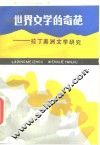 世界文学的奇葩  拉丁美洲文学研究
