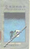 生活的启示  美国《读者文摘》选萃