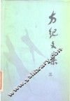 方纪文集  3