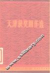 天津获奖剧作选