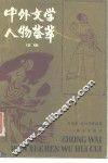 中外文学人物荟萃  续编