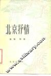 北京抒情