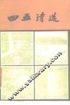四五诗选